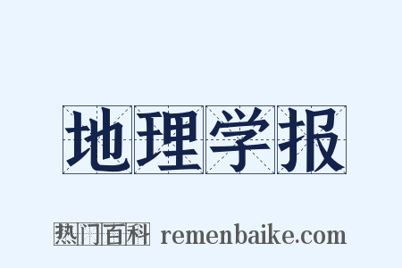 地理学报是什么意思的图片